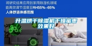升温烘干除湿机干燥蜜枣效果好