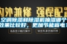 空调除湿和除湿机抽湿哪个效果比较好，更加节能省电？