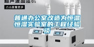 普通办公室改造为恒温恒湿实验室的工程经验谈