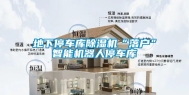 地下停车库除湿机“落户”智能机器人停车库