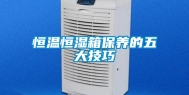 恒温恒湿箱保养的五大技巧