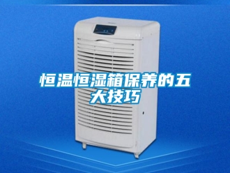 知识百科恒温恒湿箱保养的五大技巧