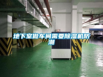 企业新闻地下室做车间需要除湿机防潮