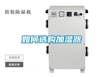 常见问题如何选购加湿器