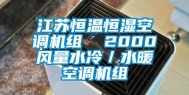 江苏恒温恒湿空调机组  2000风量水冷／水暖空调机组
