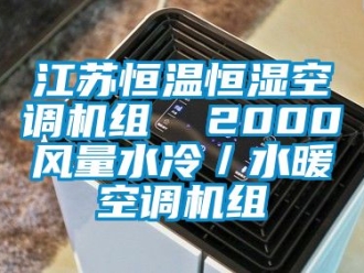 知识百科江苏恒温恒湿空调机组  2000风量水冷／水暖空调机组