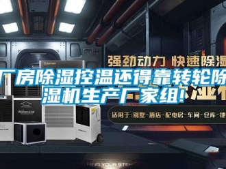 企业新闻厂房除湿控温还得靠转轮除湿机生产厂家组!