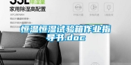 恒温恒湿试验箱作业指导书.doc