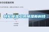 转轮除湿引领除湿新科技