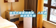 壁挂式喷雾消毒机，人员通道消毒专用