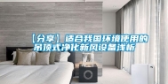 【分享】适合我国环境使用的吊顶式净化新风设备浅析