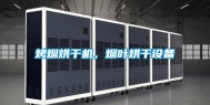 烤烟烘干机，烟叶烘干设备