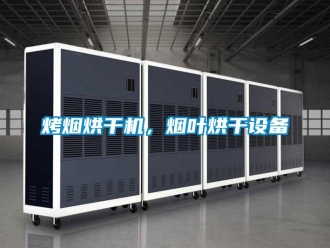 行业新闻烤烟烘干机，烟叶烘干设备