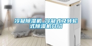 冷凝除湿机_冷凝式及转轮式除湿机介绍
