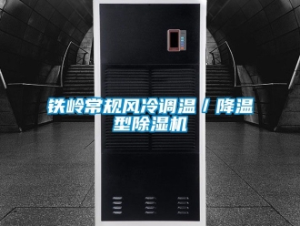 行业新闻铁岭常规风冷调温／降温型除湿机