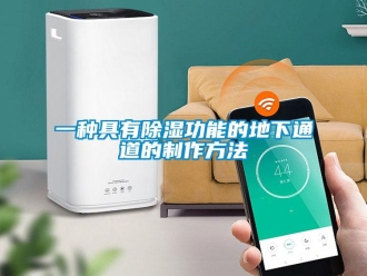 企业新闻一种具有除湿功能的地下通道的制作方法