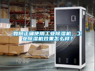 常见问题如何正确使用工业除湿机，工业除湿机效果怎么样？