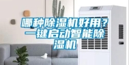 哪种除湿机好用？一键启动智能除湿机