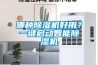 哪种除湿机好用？一键启动智能除湿机