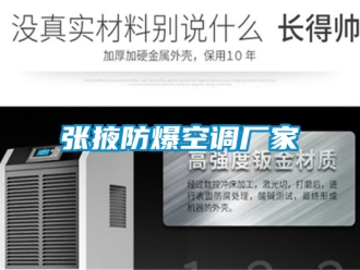 企业新闻张掖防爆空调厂家