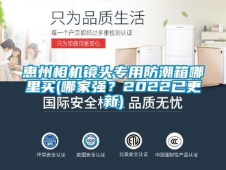 常见问题惠州相机镜头专用防潮箱哪里买(哪家强？2022已更新)