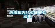 除湿机为什么抽那么多水