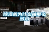 除湿机为什么抽那么多水
