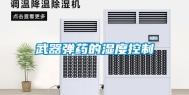 武器弹药的湿度控制