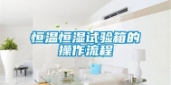 恒温恒湿试验箱的操作流程