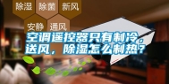 空调遥控器只有制冷，送风，除湿怎么制热？