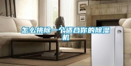 怎么挑除一个适合你的除湿机