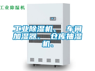 常见问题工业除湿机、 车间加湿器、 仓库抽湿机、