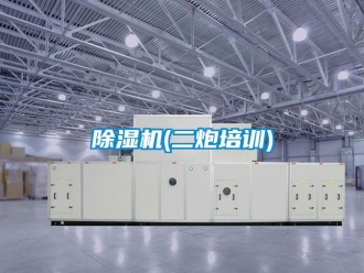 企业新闻除湿机(二炮培训)