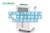 除湿机工作原理是什么，专家详述除湿机工作原理有哪些