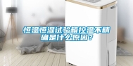 恒温恒湿试验箱控温不精确是什么原因？