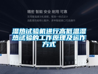 常见问题湿热试验机进行高低温湿热试验的工作原理及运作方式