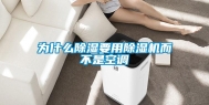 为什么除湿要用除湿机而不是空调