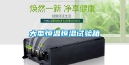 大型恒温恒湿试验箱