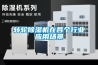 转轮除湿机在各个行业应用场景