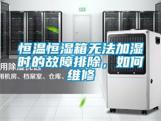 知识百科恒温恒湿箱无法加湿时的故障排除，如何维修
