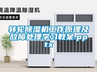 常见问题转轮除湿机工作原理及故障处理学习教案.pptx