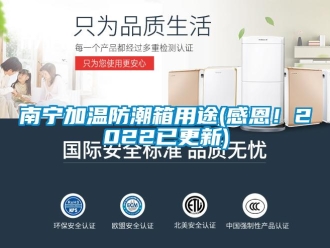 常见问题南宁加温防潮箱用途(感恩！2022已更新)