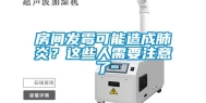 房间发霉可能造成肺炎？这些人需要注意了