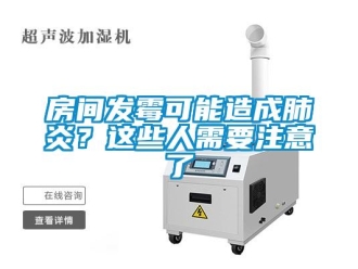 企业新闻房间发霉可能造成肺炎？这些人需要注意了