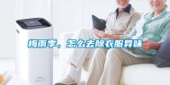梅雨季，怎么去除衣服异味