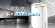 除湿机选购的步骤