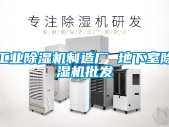 常见问题工业除湿机制造厂 地下室除湿机批发