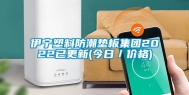 伊宁塑料防潮垫板集团2022已更新(今日／价格)