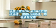 供应山禾GDH-0506低温恒温槽、温度计标定槽、热电偶检定槽