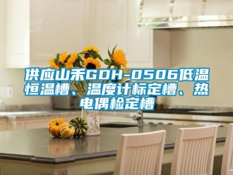 知识百科供应山禾GDH-0506低温恒温槽、温度计标定槽、热电偶检定槽